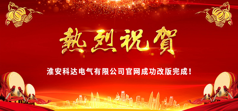 熱烈慶?；窗部七_(dá)電氣官網(wǎng)成功改版完成！